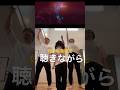 好きな音楽を聴きながら #ダイエット#宅トレ #米津玄師 #IRIS OUT #チェンソーマン