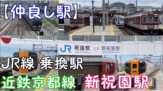 【仲良し駅】JR学研都市線 乗換駅 近鉄京都線『新祝園駅』