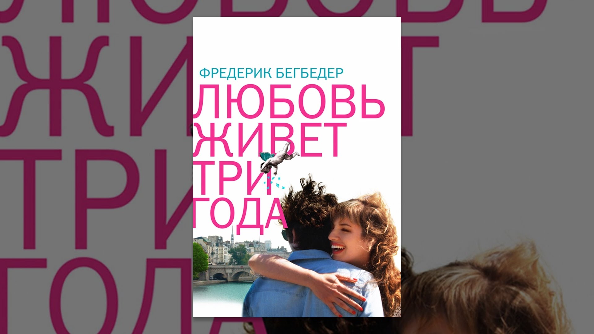 Любовь живет три года - YouTube