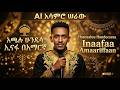 የሃጫሉ ሁንዴሳ ኢናፋ በአማርኛ በድንቅ ሁኔታ በAI ተሰራ Hacaaluu Hundeessaa Inaafaa AI N Hojjetame 