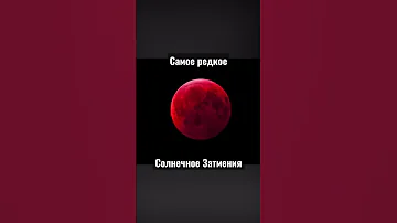 Гибридное солнечное затмение в апреле 2023 года. Заходи на канал чтобы узнать когда ожидать затмение