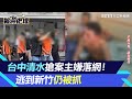 台中清水搶案主嫌落網！警循線追到新竹湖口鄉　10小時內逮8嫌｜三立新聞網 SETN.com