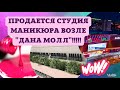 Продается студия маникюра в Минске на Петра Мстиславца, улица вдоль Дана Молл!!!!