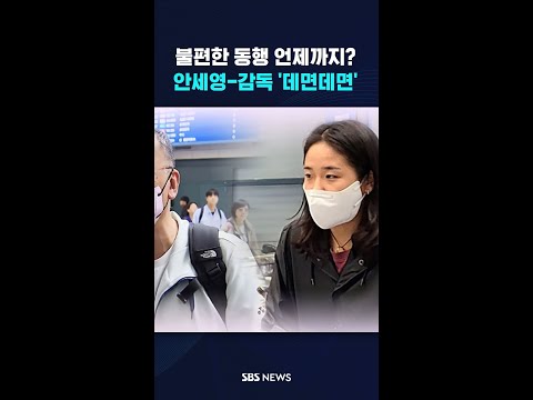귀국길서도 &amp;#39;데면데면&amp;#39;…안세영-감독, 불편한 동행 #shorts