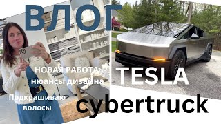 ВЛОГ. TESLA CYBERTRUCK. ПОДКРАШИВАЮ ВОЛОСЫ БЫСТРЫМ СПОСОБОМ. НОВАЯ РАБОТА. OUTFITS.