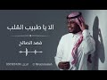 فهد الصالح ألا يا طبيب القلب مع موسيقى