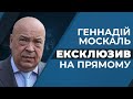 🔥Гаряче ексклюзивне інтерв’ю Геннадія Москаля на «Прямому» - 9 червня