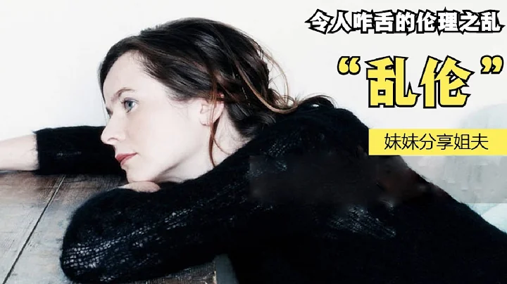 真实事件：妹妹要求分享姐夫，姐姐竟然同意，背后原因令人心酸！令人咋舌的伦理之乱系列（5） - 天天要闻