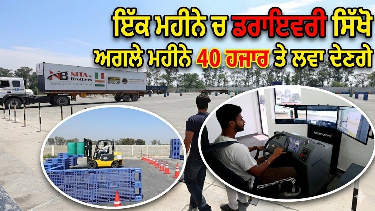 ਇੱਕ ਮਹੀਨੇ ਚ ਡਰਾਇਵਰੀ ਸਿੱਖੋ,, ਹਰ ਮਹੀਨੇ ਕੰਪਨੀਆਂ ਐਥੇ ਆਉਂਦੀਆਂ ਟਰਾਈ ਲੈਣ,, ਜੋ ਪਾਸ ਹੋ ਗਿਆ ਕੰਮ ਮਿਲ ਜਾਊ 