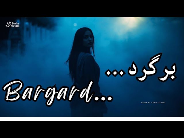 Bargard | New Emotional Persian Song 2026 💔 | Sad Love Music | آهنگ احساسی برگرد