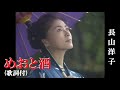めおと酒・長山洋子 (歌詞付)