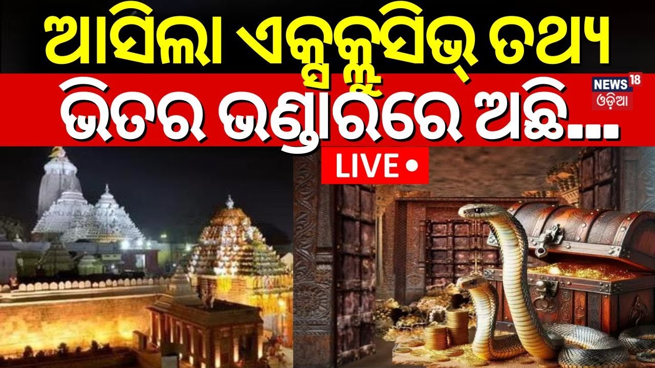 Ratna Bhandar News Live: ଏକ୍ସକ୍ଲୁସିଭ୍ ତଥ୍ୟ, ଭିତର ଭଣ୍ଡାରରେ ଅଛି... | Ratna Bhandar Rahasya