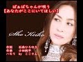 ばぁばちゃんが唄う【あなたがここにいてほしい】 Sho Keiko cover <歌詞入り>