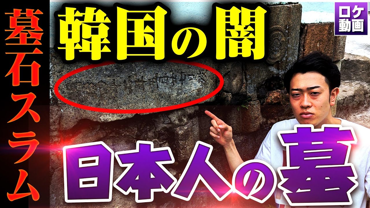 【韓国の闇】日本人の墓で作られた墓石スラムに行ったら衝撃の光景が…