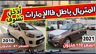 أسعار السيارات في دولة عربية بالدينار الجزائري مقارنة بسعرها عندنا ( فرق كبييير ) حصريا مع badrgt