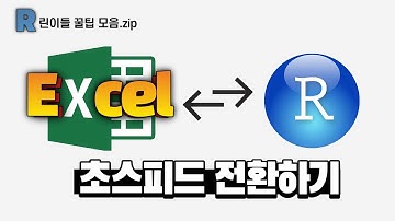 엑셀, 구글 스프레드시트 정보를 초스피드 데이터 프레임으로 전환하는 방법