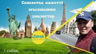 Саяхат Ағылшыны 1 сабақ -English for traveling lesson 1