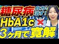 【自力でHbA1c10.3→6%!?】3カ月で糖尿病を治す方法【糖尿病専門クリニック現役医師】