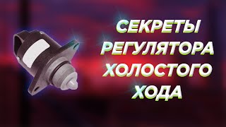 та самая точка &quot;Х&quot; ! в чём секрет регулятора холостого хода?