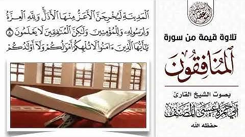 تلاوة قيمة من سورة المنافقون بصوت الشيخ القارئ أبي حمزة عيسى لمصنف حفظه الله