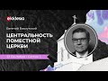 Центральность поместной церкви | Евгений Бахмутский на конференции Экклезия 2021