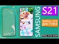 Samsung Galaxy S21 заміна скла дисплея | Glass Replacement Samsung G991