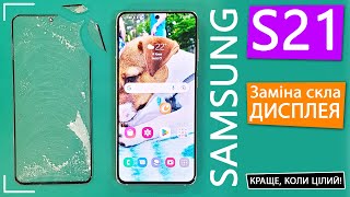 Samsung Galaxy S21 заміна скла дисплея | Glass Replacement Samsung G991