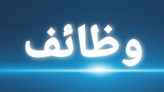 وظائف خالية -وظائف للشباب - البحث عن وظيفة - وظائف كل يوم