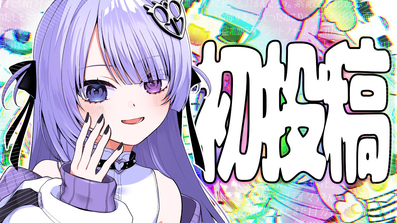 みちづれにするね【新人VTuberによる素敵な自己紹介】