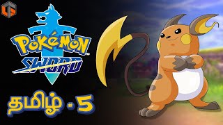 போகிமான் Pokemon Sword Part 5 Live Tamil Gaming