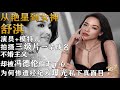 從艷星到影后  舒淇丨演員+模特兒，因拍三級電影一舉成名，不婚主義卻與馮德倫走入愛情之中，拒絕凍卵47歲一頭白髮，經紀人曝光震撼的三級片洗白過程私下真面目【香港故事】 粵語版