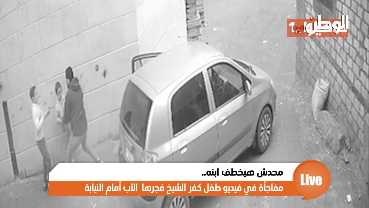 محدش هيخطف ابنه.. مفاجأة في فيديو طفل كفر الشيخ فجرها  الأب أمام النيابة