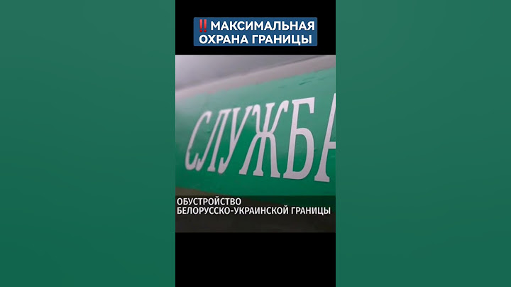 ❗️ОБУСТРОЙСТВО БЕЛОРУССКО-УКРАИНСКОЙ ГРАНИЦЫ. #беларусь #украина #граница #охранаграницы #новости