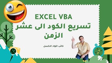 تسريع الكود الى عشر الزمن فى الاكسل