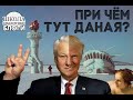 Блог: Каких событий ждёт Дональд Трамп до 20 января 2021 года?