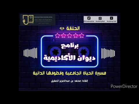 برنامج ديوان الأكاديمية الحلقة 