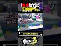 【実況】邪魔された日向ぼっこ #スプラトゥーン3 #splatoon3 #スプラ3 #レイダース #スプラトゥーンレイダース