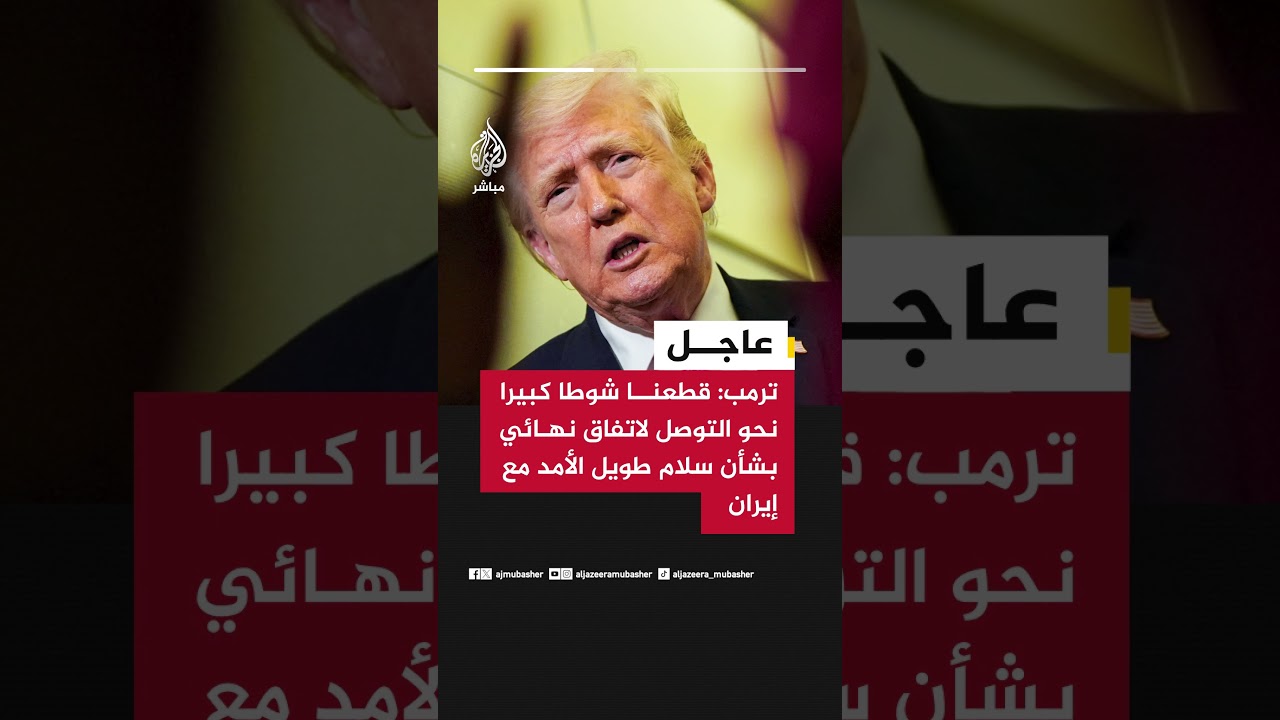 ترمب: تم الاتفاق بشأن جميع نقاط الخلاف السابقة تقريبا بين أمريكا وإيران