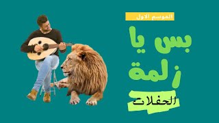 بس يا زلمة الحفلات #Bsyazlma