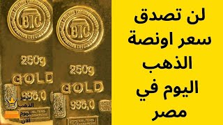 لن تصدق سعر اونصة الذهب اليوم في مصر الاثنين