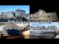 【2024年版】日本のフェリー ベスト10 最高のフェリー旅はどれ？