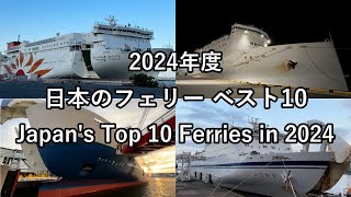 Japan's Top 10 Ferries in 2024｜Scored on 6 items | Which is the best ferry trip in Japan?