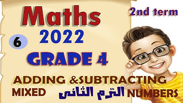 شرح ماث الرابع الابتدائي - ت2 👌 2022 👌  Grade 4 |UNIT 9👍 Adding & Subtracting Mixed Numbers