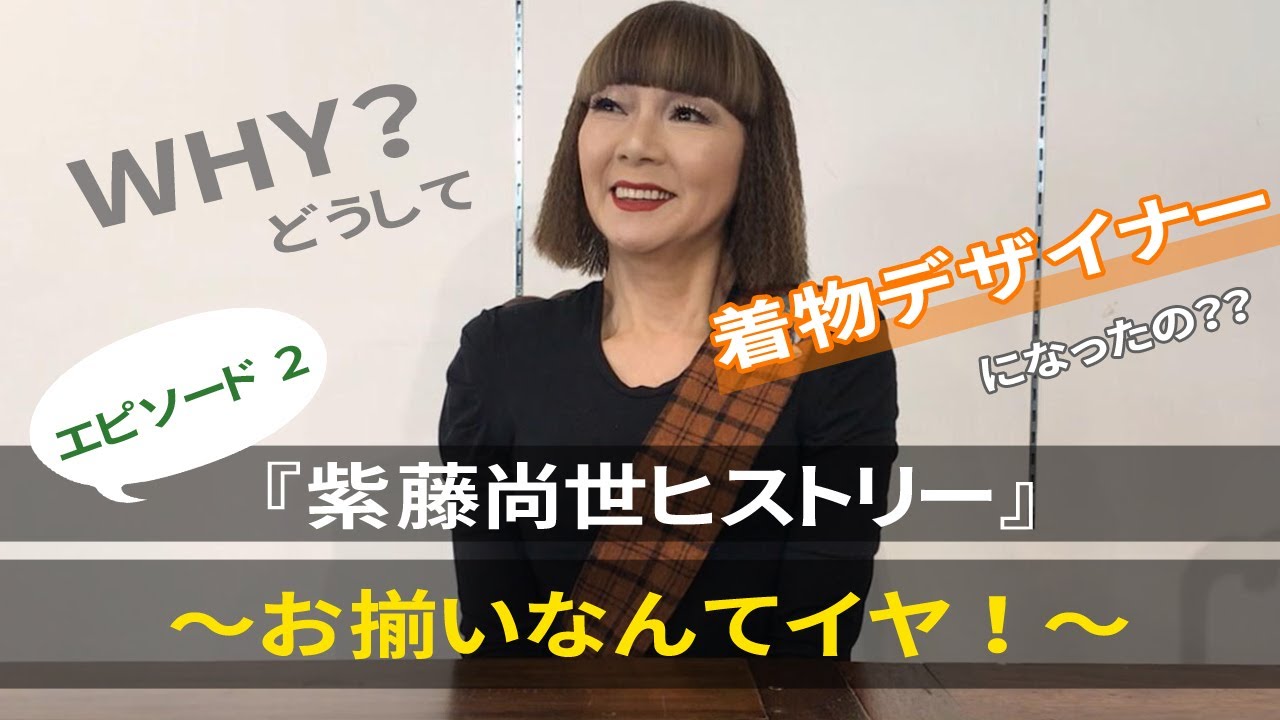 紫藤尚世ヒストリーEP2 ～お揃いなんてイヤ！～ - YouTube