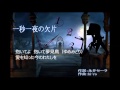 一秒一夜の欠片