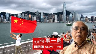 香港未來政治路向分析——與鍾劍華對談 | #BBC時事一周 粵語廣播（2022年7月9日）－ BBC News 中文