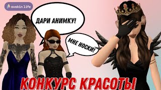 🛍КОНКУРС КРАСОТЫ | приз постанова?👀//Avakin Life by SAMSNASY