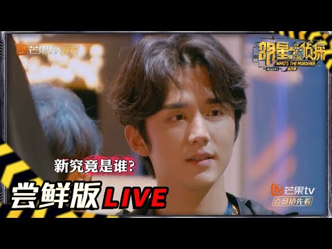 【10案尝鲜版5/6】三连追问张新成 大主唱疑似“假死”？ 《明星大侦探6》Who's the murderer S6丨MGTV