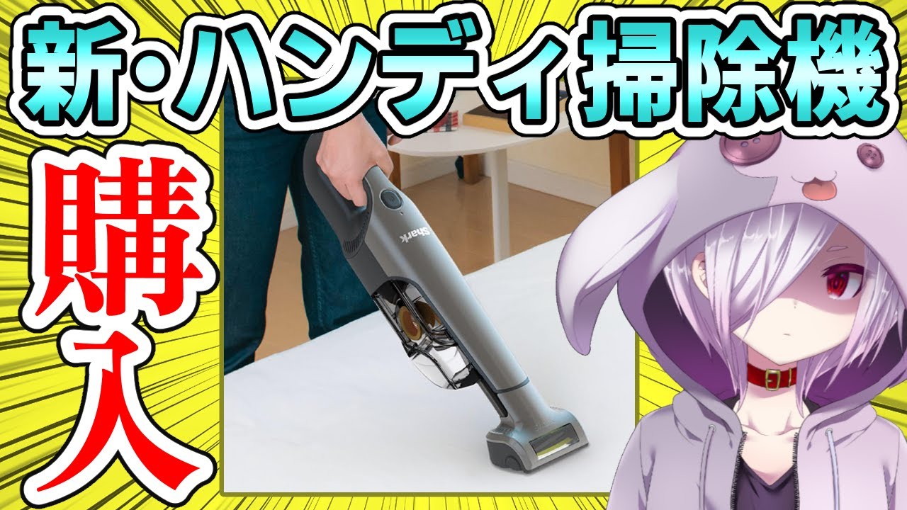 開封レビュー】高性能ハンディクリーナー『Shark CH951J』を買ったので