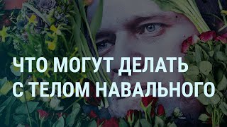 Что делают с телом Навального. Путин наградил ФСИН. Что сказала Юлия Навальная | УТРО